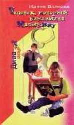 читать Человек, который ненавидел Маринину