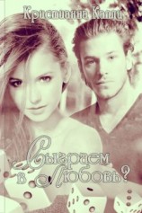 читать Сыграем в Любовь?