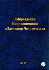 читать О Мироздании, Миропонимании и Эволюции Человечества