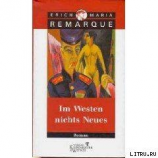 читать Im Westen nichts Neues