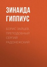 читать Борис Зайцев. Преподобный Сергий Радонежский