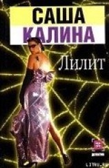 читать Лилит