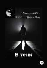 читать Свет и Тьма. В тени