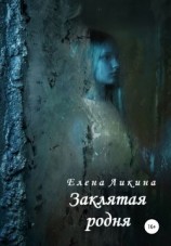читать Заклятая родня
