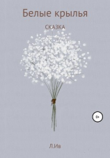 читать Белые крылья