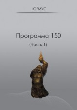 читать Программа 150 (Часть 1)