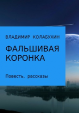 читать Фальшивая коронка. Сборник