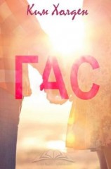 читать Гас