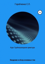 читать Курс Трубопроводная арматура. Введение и обзор основных тем