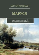 читать Маруся