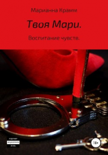 читать Твоя Мари. Воспитание чувств