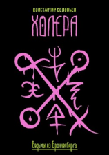 читать Холера