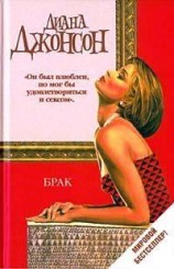 читать Брак