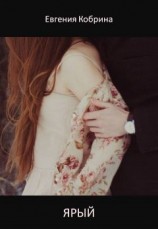 читать Ярый
