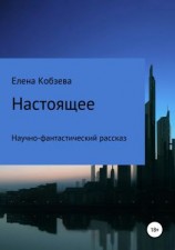 читать Настоящее
