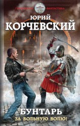 читать Бунтарь. За вольную волю!