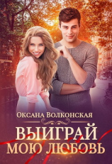 читать Выиграй мою любовь