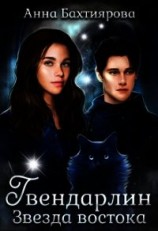 читать Звезда Востока