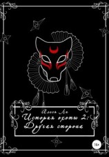 читать История охоты 2: другая сторона