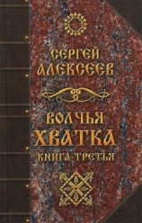 читать Волчья хватка. Книга 3