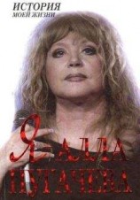 читать Я – Алла Пугачева