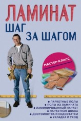 читать Ламинат: шаг за шагом