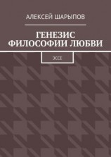 читать Генезис философии любви. Эссе