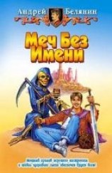 читать Меч Без Имени
