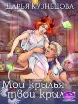 читать Мои крылья  твои крылья