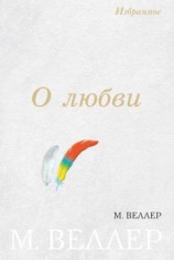 читать О любви (сборник)
