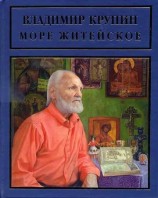 читать Море житейское