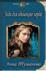 читать Леди для одинокого лорда