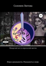 читать Январский меч и апрельский цветок