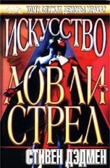 читать Искусство ловли стрел