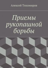 читать Приемы рукопашной борьбы. Драка. Книга пятая