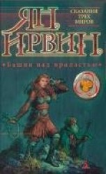 читать Башня над пропастью (Сказания трех миров - 2)