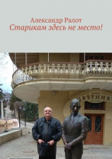 читать Старикам здесь не место!