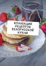 читать Коллекция рецептов белорусской кухни. Сборник