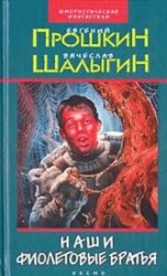 читать Наши фиолетовые братья