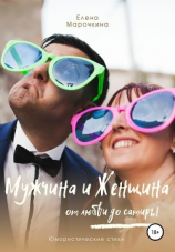 читать Мужчина и Женщина, от любви до сатиры