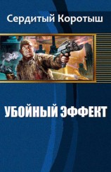 читать Убойный эффект