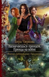 читать Принцы на войне