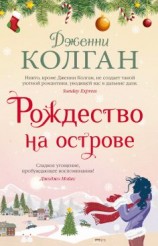 читать Рождество на острове