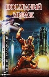 читать Последний мираж (сборник)