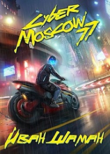 читать CyberMoscow77. Том 1 и 2