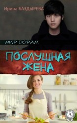 читать Послушная жена