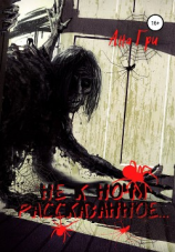 читать Не к ночи рассказанное