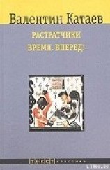 читать Растратчики