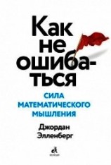 читать Как не ошибаться. Сила математического мышления