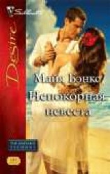 читать Непокорная невеста